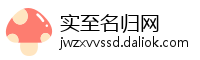 实至名归网